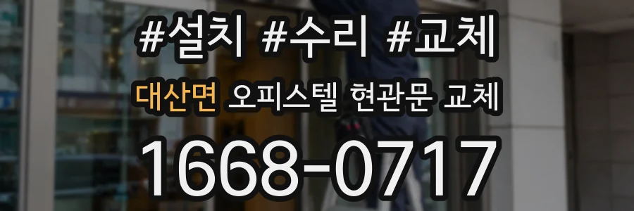 대산면 오피스텔 현관문 교체