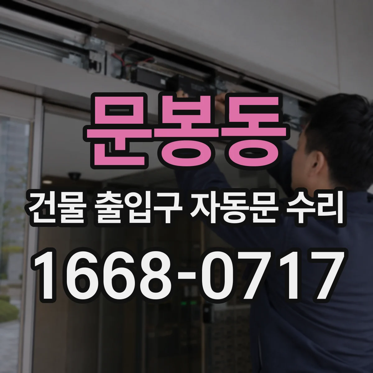 문봉동 건물 출입구 자동문 수리