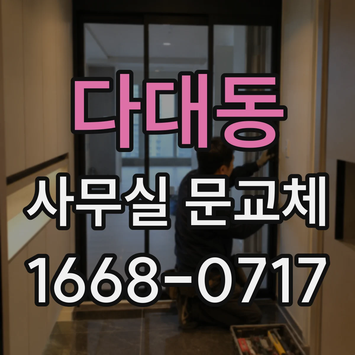 다대동 사무실 문교체