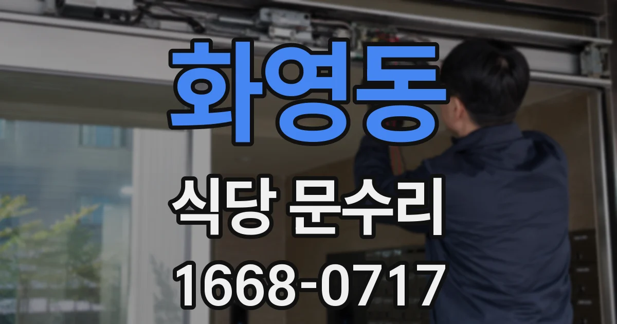 화영동 식당 문수리
