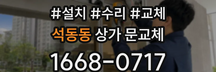 석동동 상가 문교체