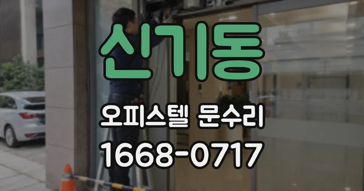 신기동 오피스텔 문수리