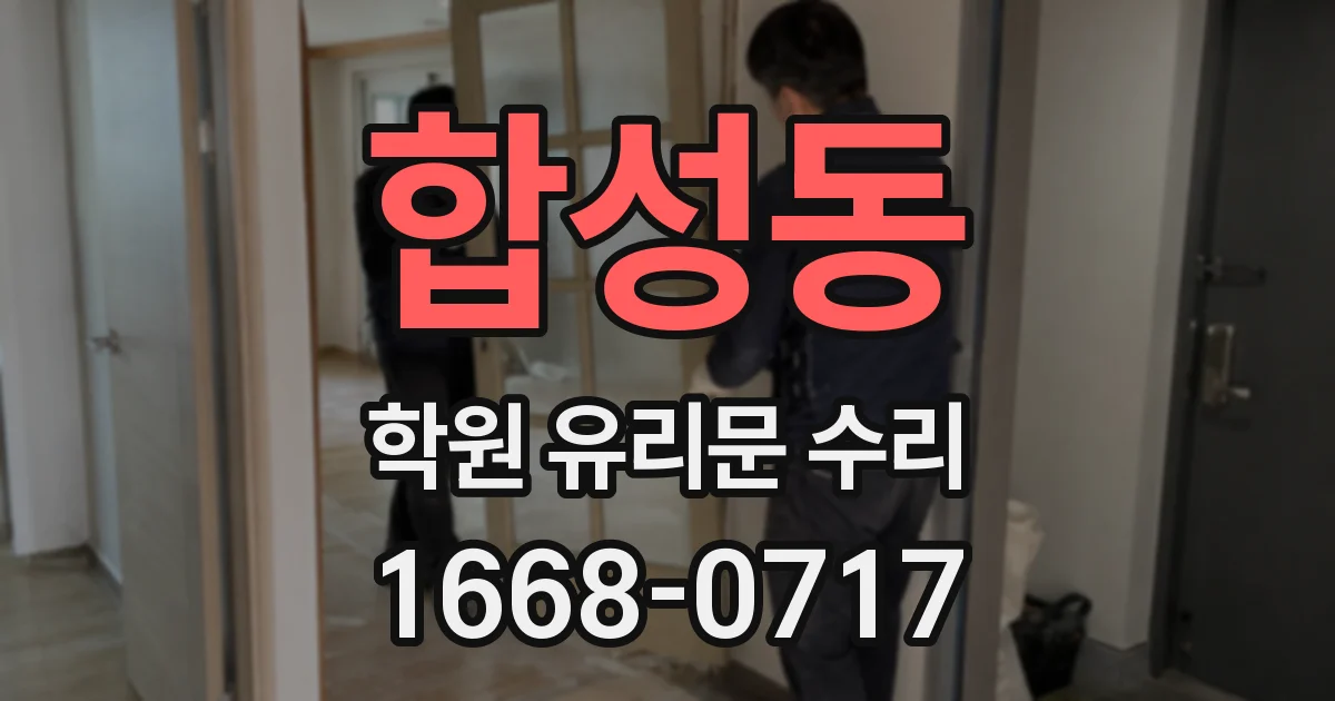 합성동 학원 유리문 수리