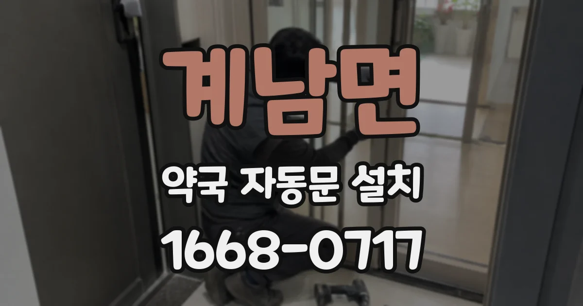 계남면 약국 자동문 설치