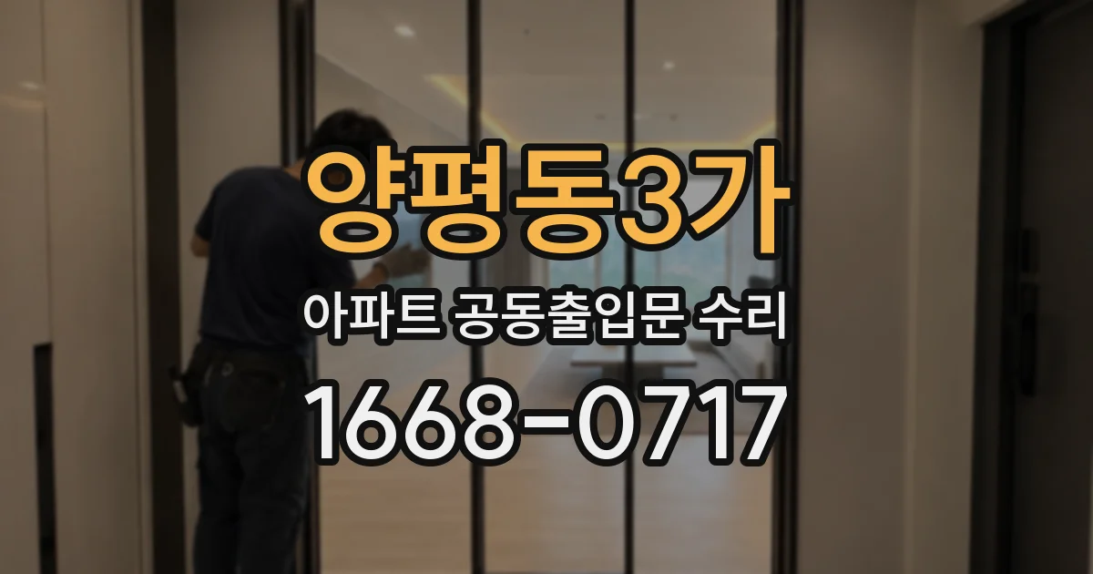 양평동3가 아파트 공동출입문 수리