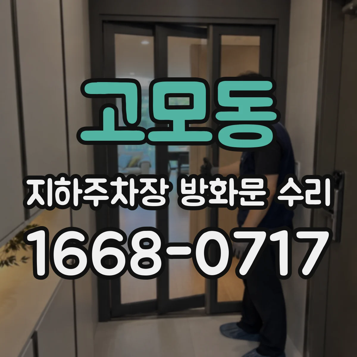고모동 지하주차장 방화문 수리
