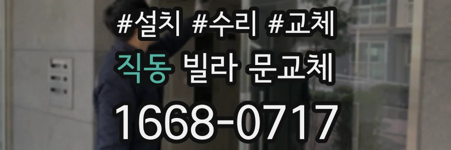 직동 빌라 문교체