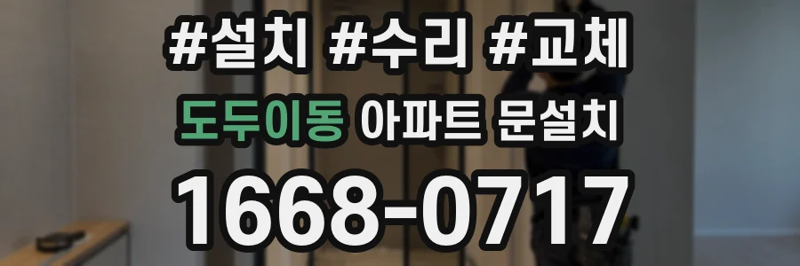 도두이동 아파트 문설치