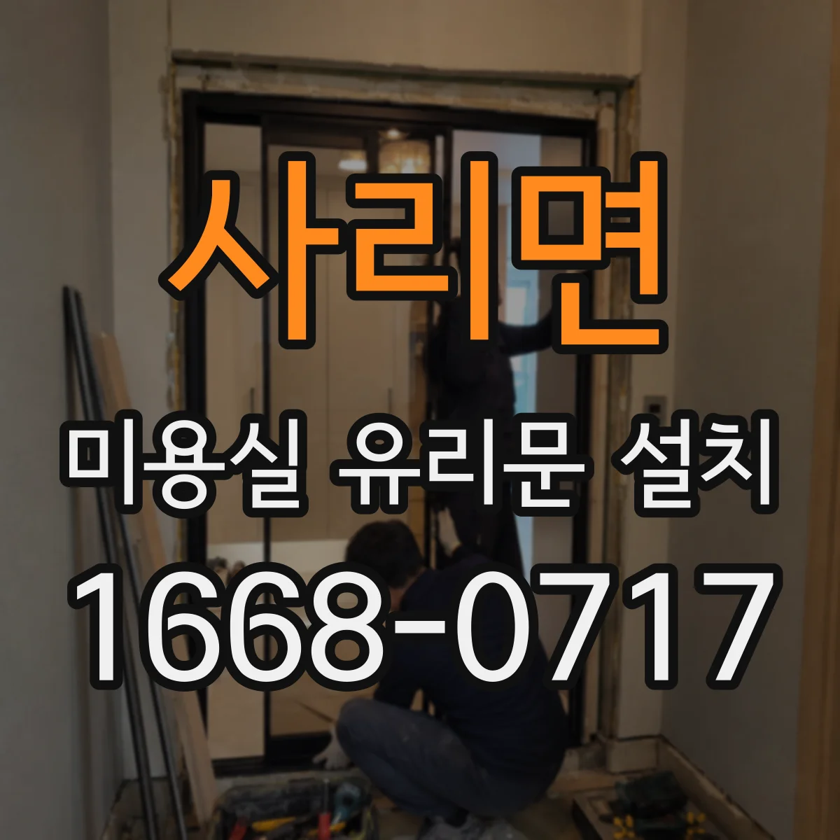 사리면 미용실 유리문 설치