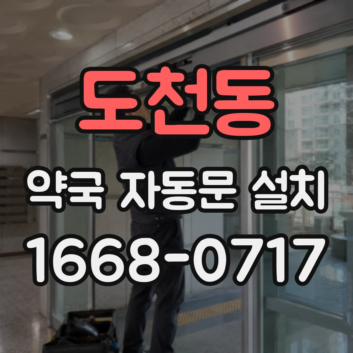 도천동 약국 자동문 설치