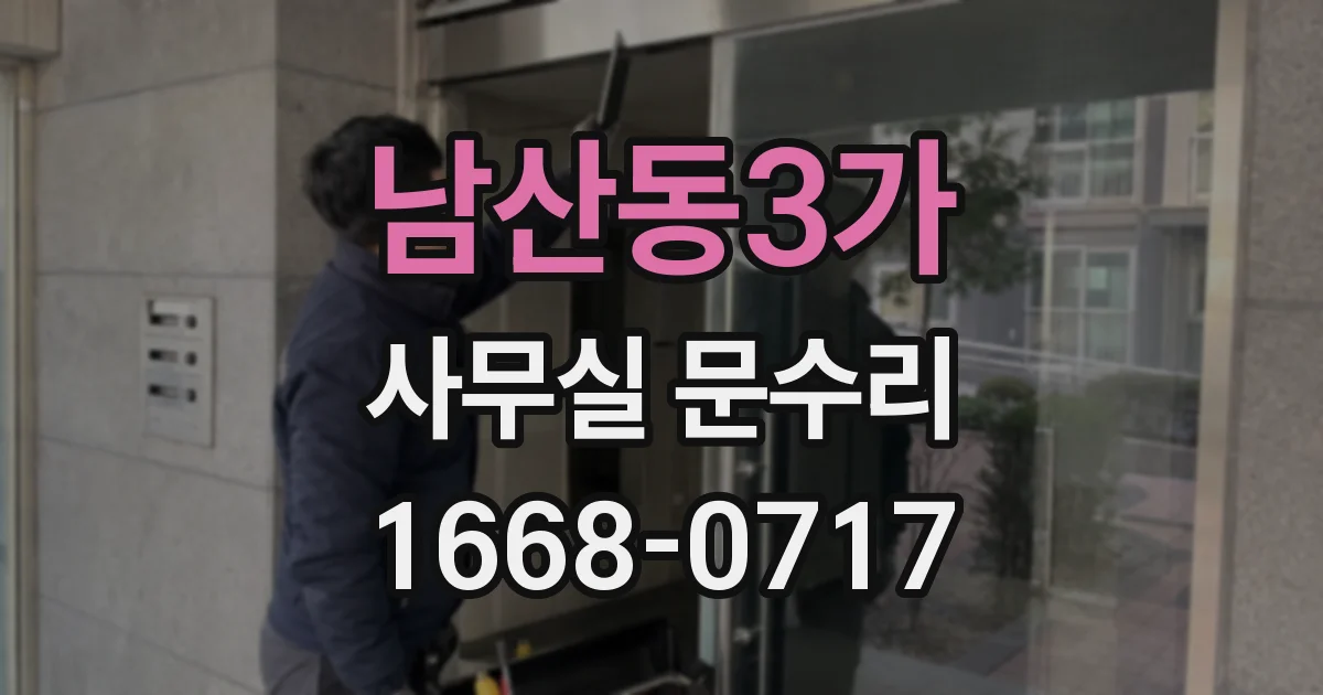 남산동3가 사무실 문수리