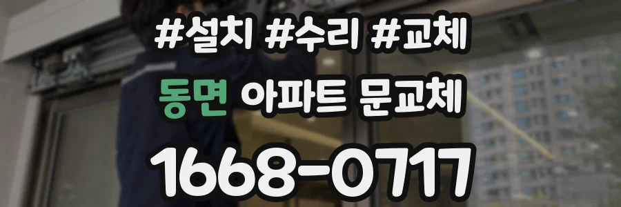 동면 아파트 문교체