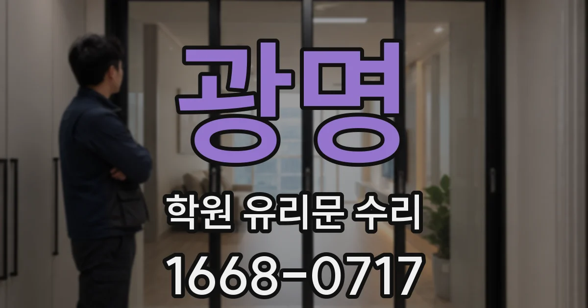 광명 학원 유리문 수리