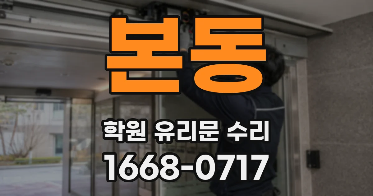 본동 학원 유리문 수리