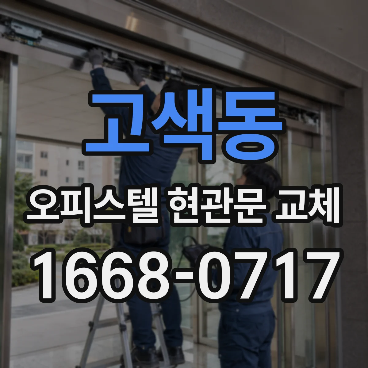 고색동 오피스텔 현관문 교체
