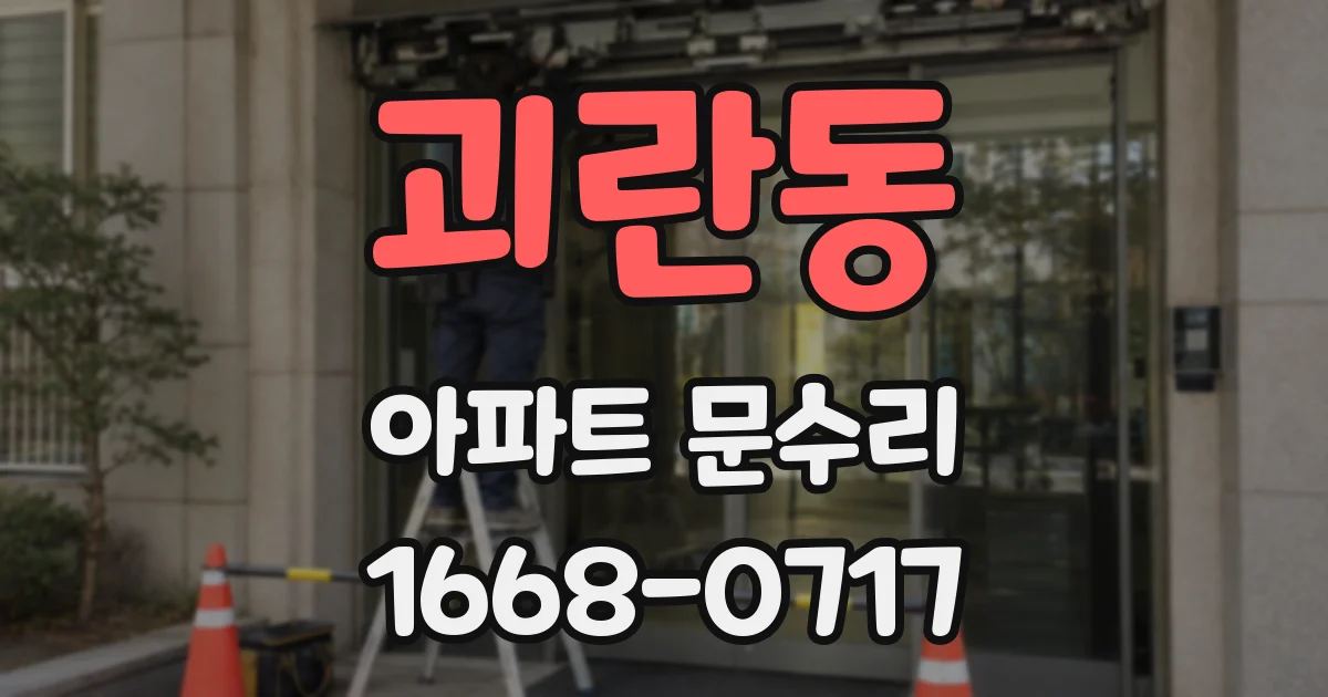 괴란동 아파트 문수리