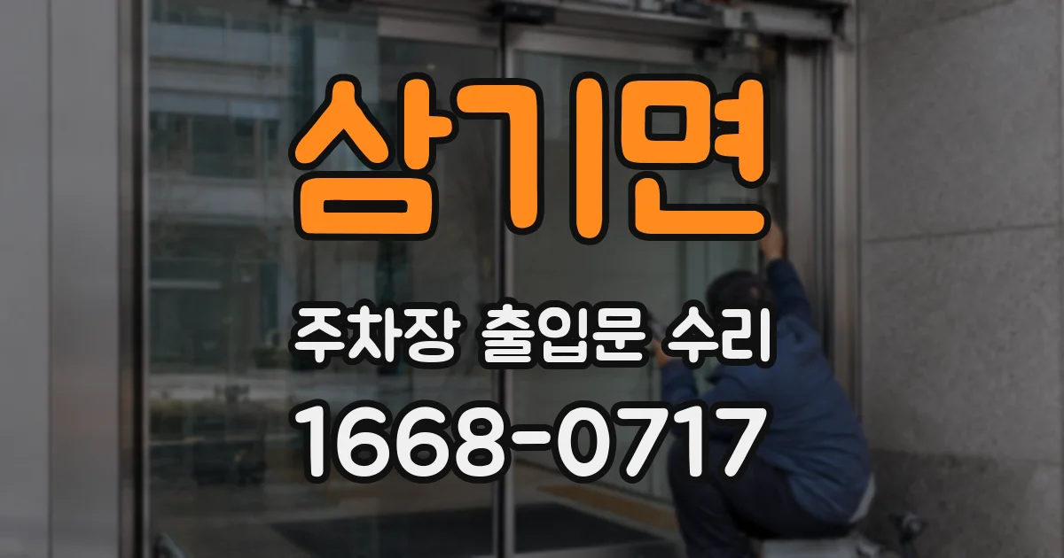 삼기면 주차장 출입문 수리