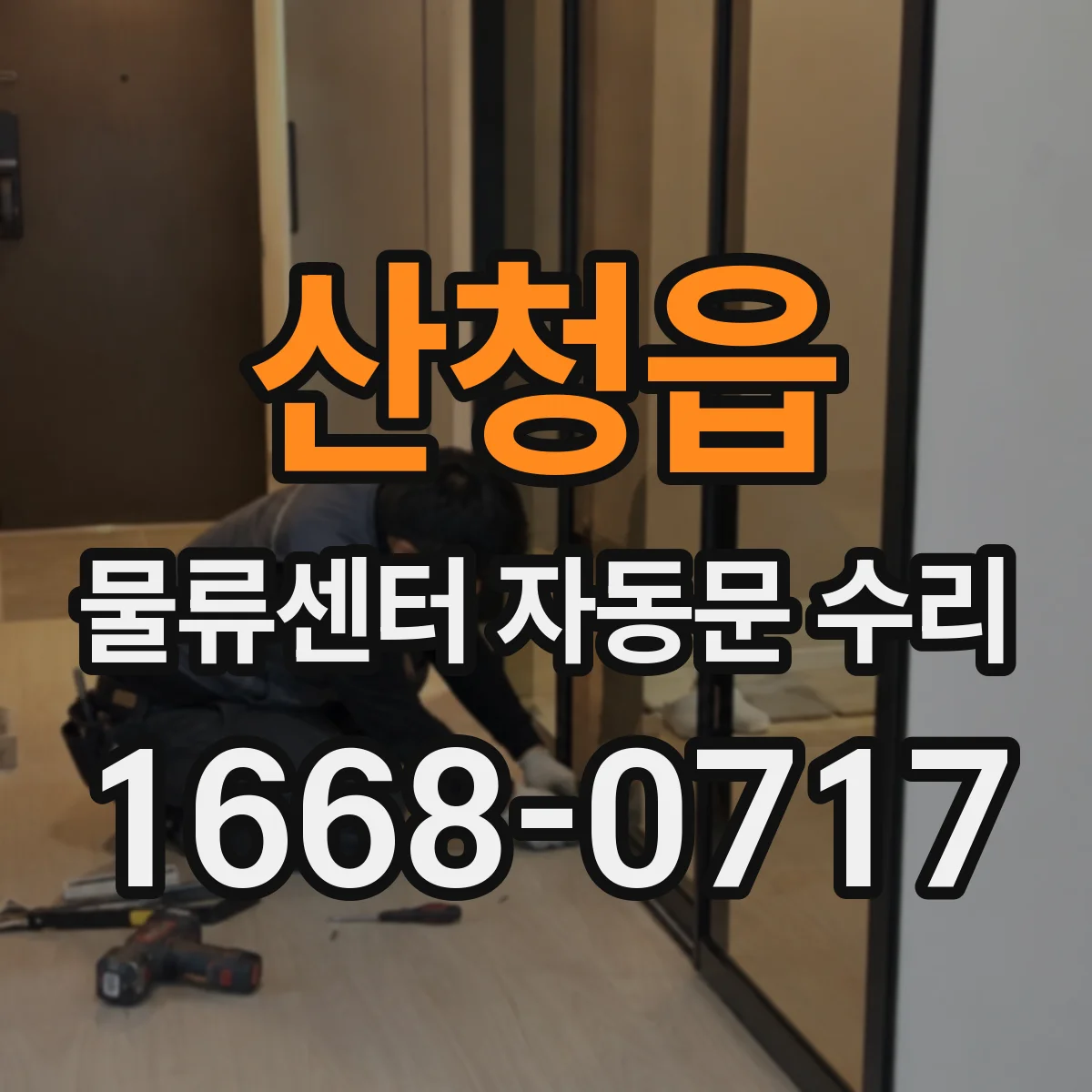산청읍 물류센터 자동문 수리