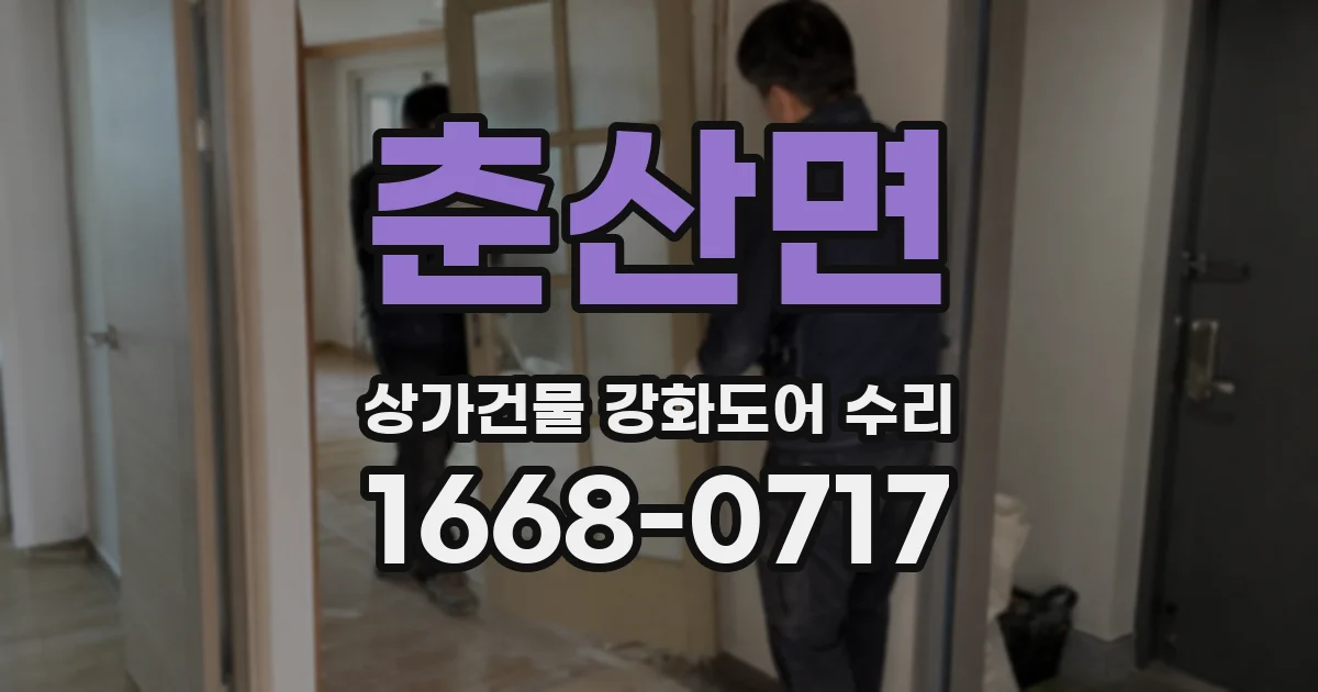 춘산면 상가건물 강화도어 수리