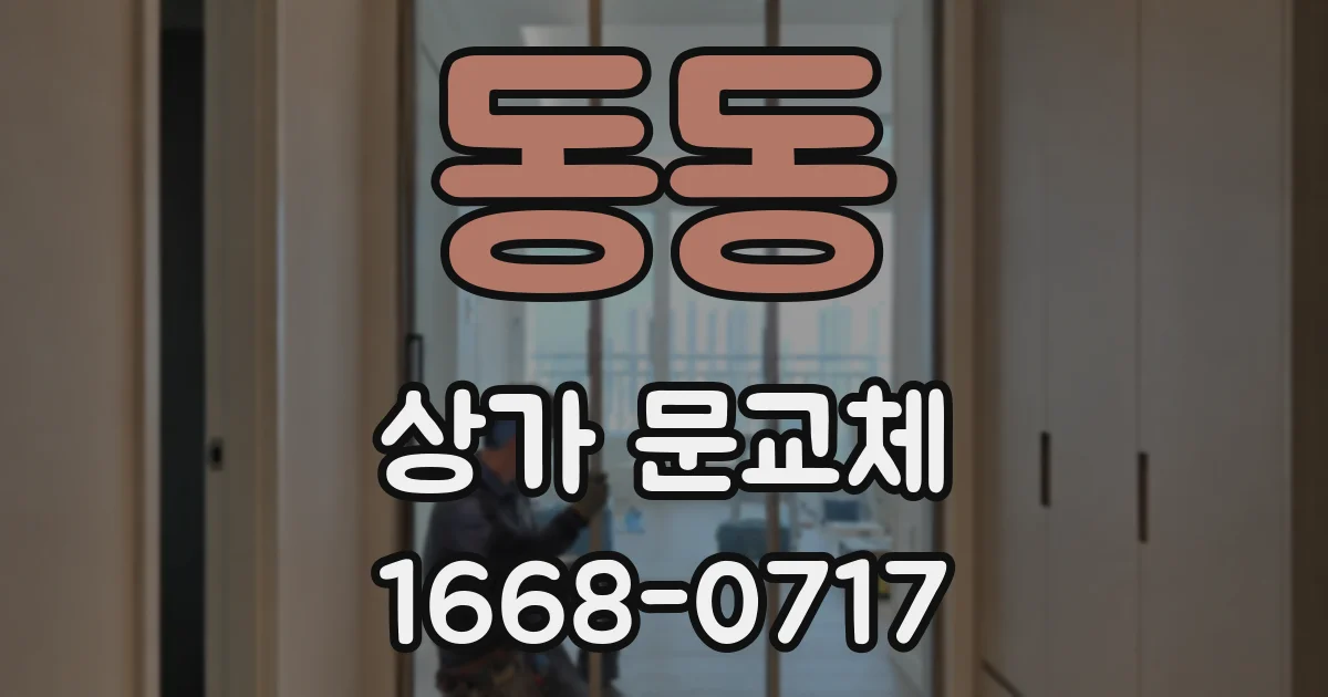 동동 상가 문교체