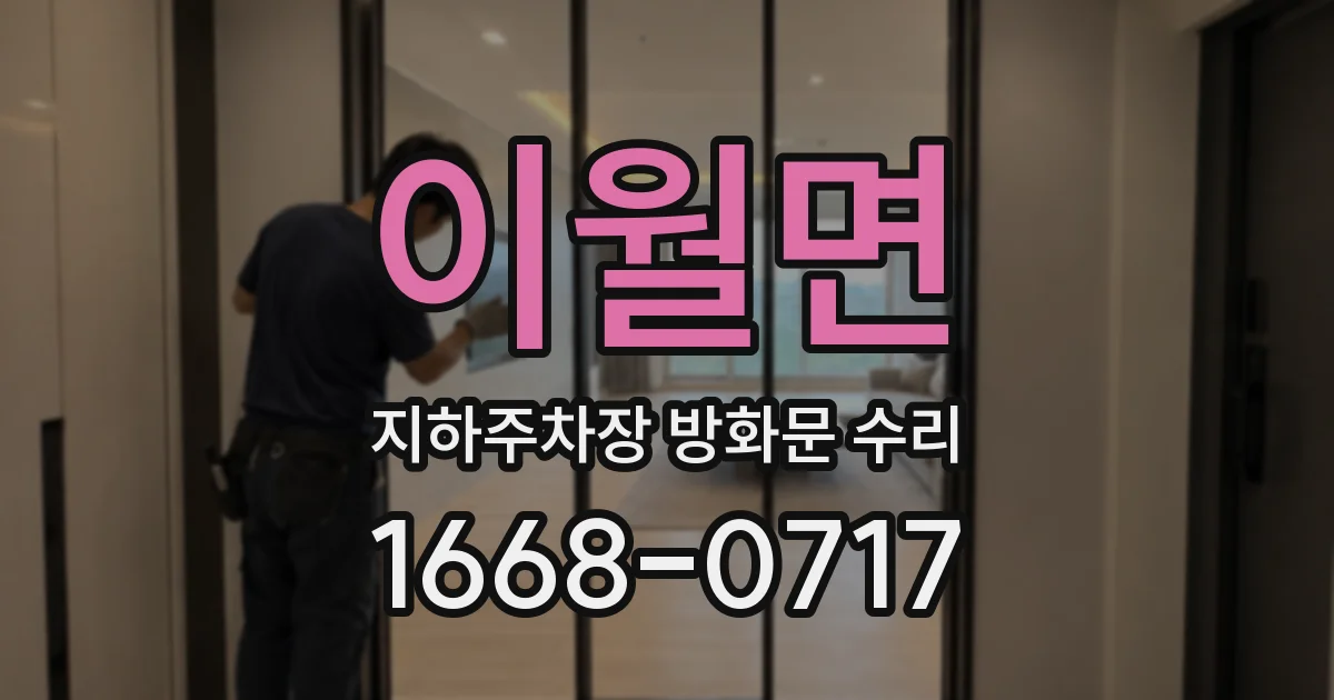 이월면 지하주차장 방화문 수리