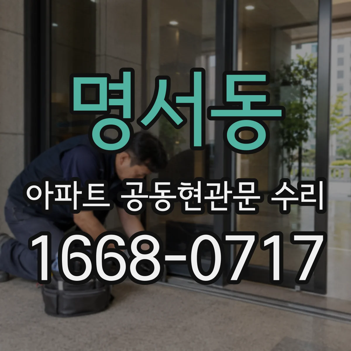 명서동 아파트 공동현관문 수리