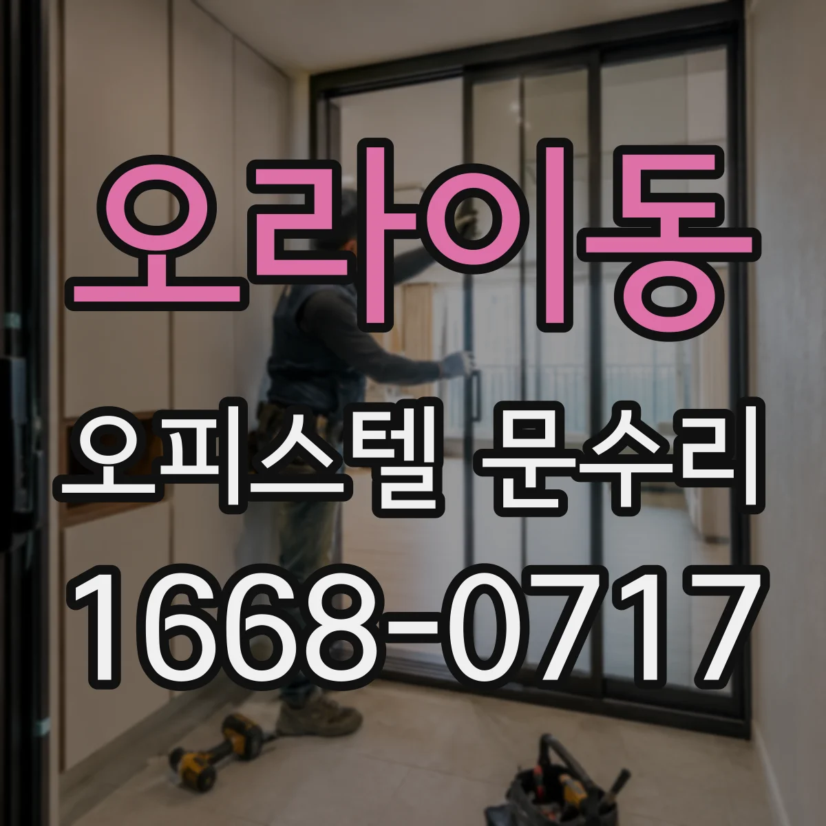 오라이동 오피스텔 문수리