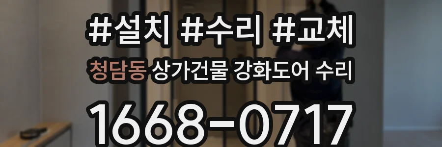 청담동 상가건물 강화도어 수리