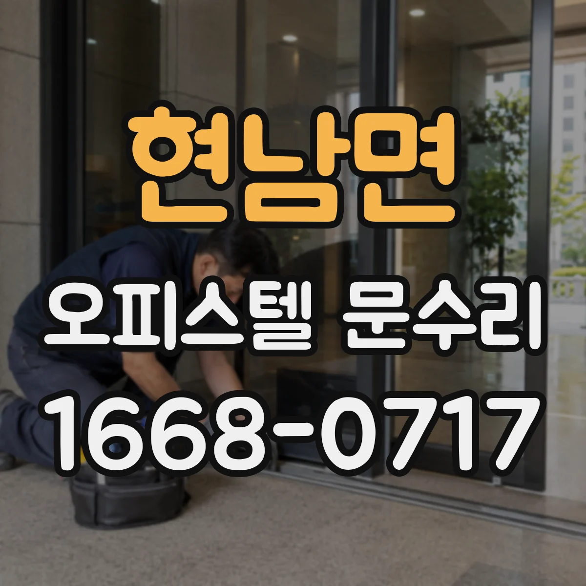 현남면 오피스텔 문수리