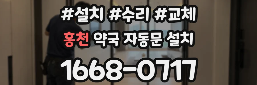 홍천 약국 자동문 설치