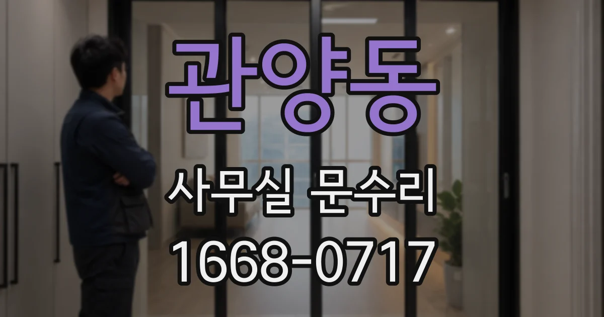 관양동 사무실 문수리