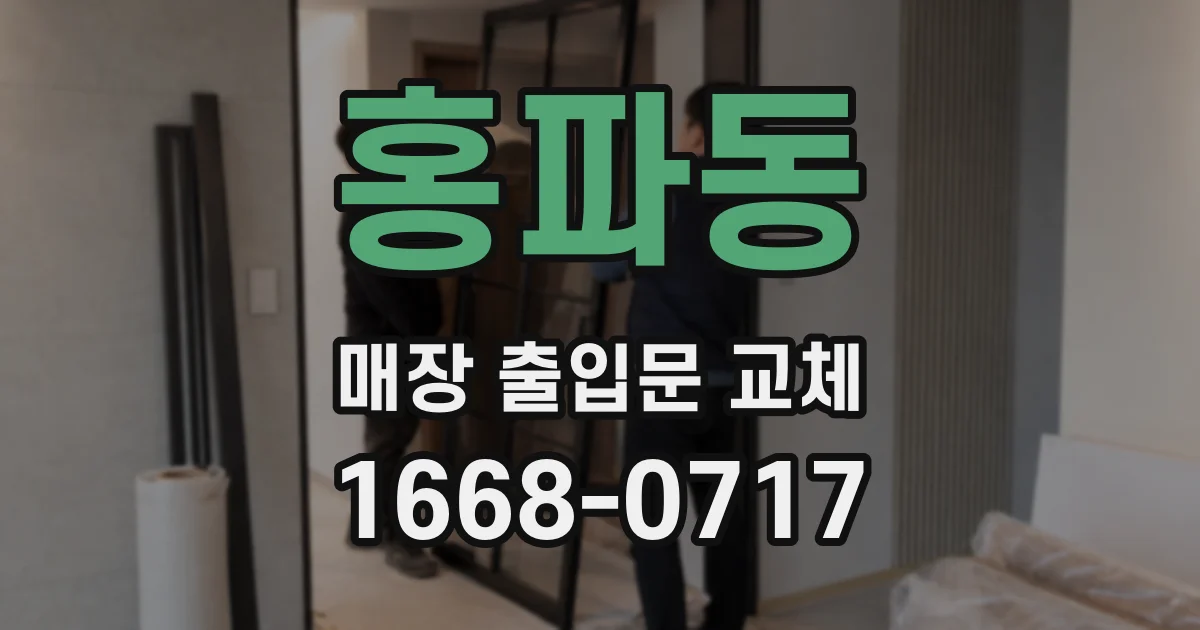 홍파동 매장 출입문 교체
