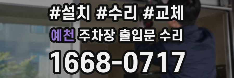 예천 주차장 출입문 수리