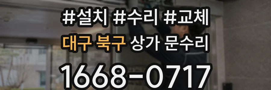 대구 북구 상가 문수리
