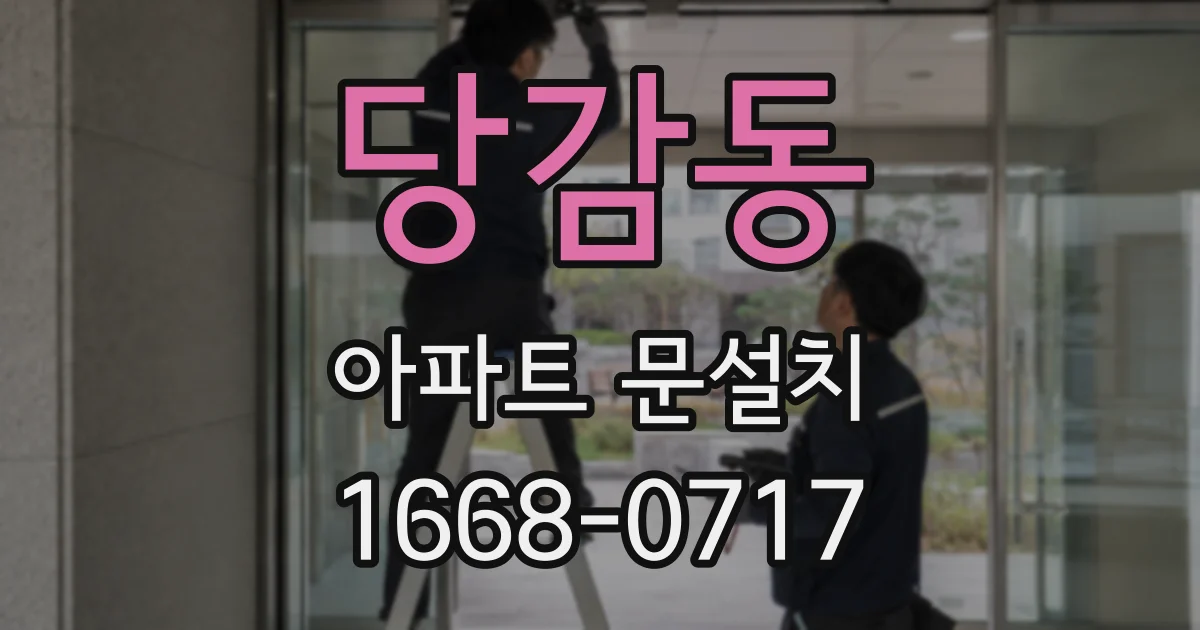 당감동 아파트 문설치