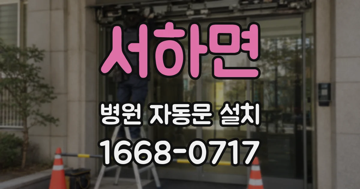 서하면 병원 자동문 설치