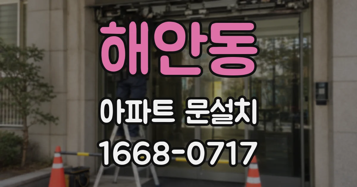 해안동 아파트 문설치