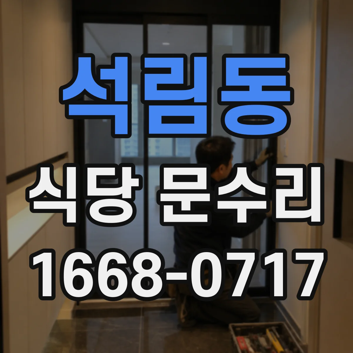석림동 식당 문수리