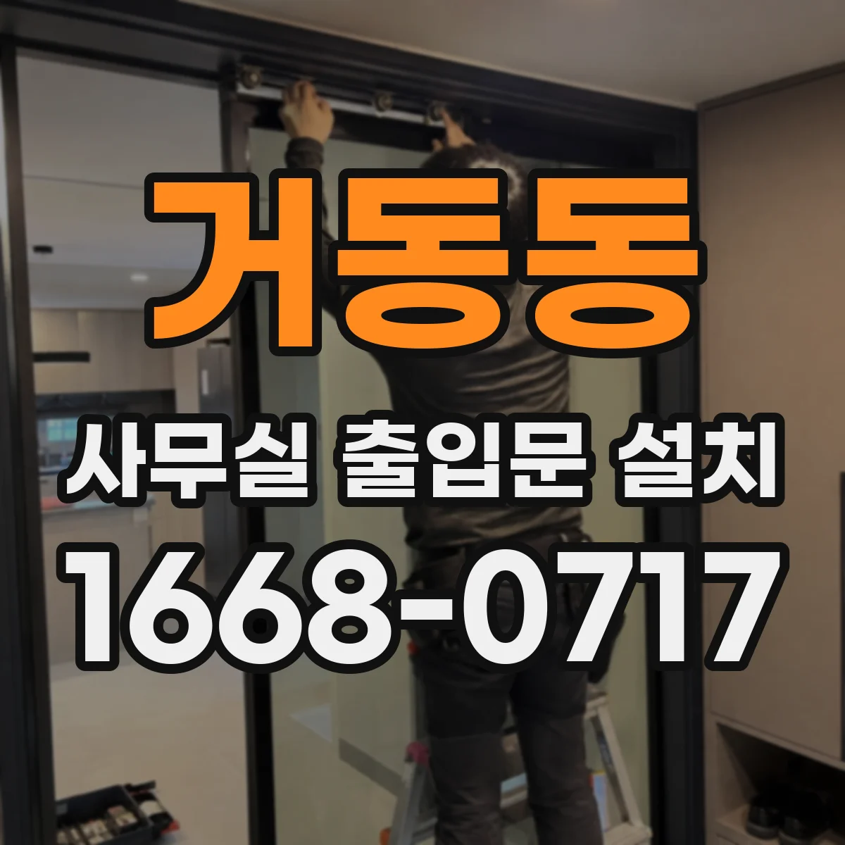 거동동 사무실 출입문 설치