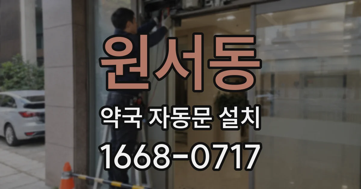 원서동 약국 자동문 설치