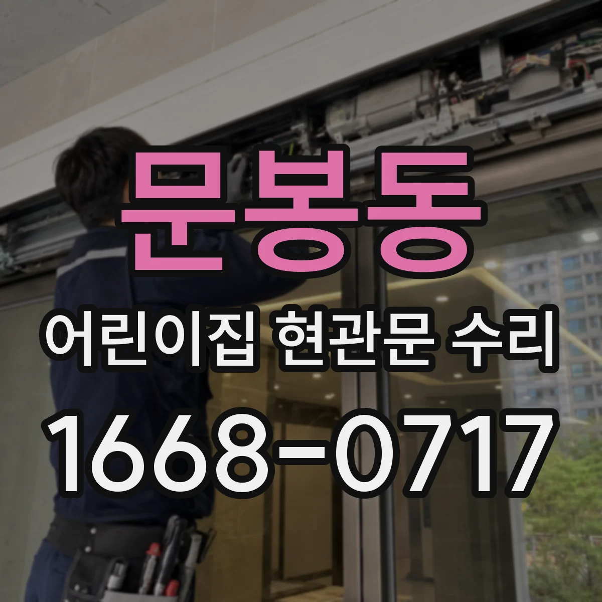 문봉동 어린이집 현관문 수리