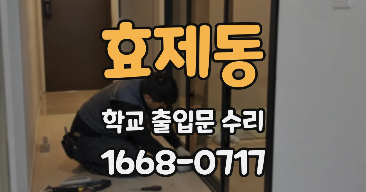 효제동 학교 출입문 수리
