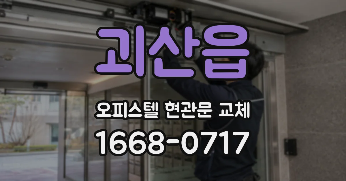 괴산읍 오피스텔 현관문 교체