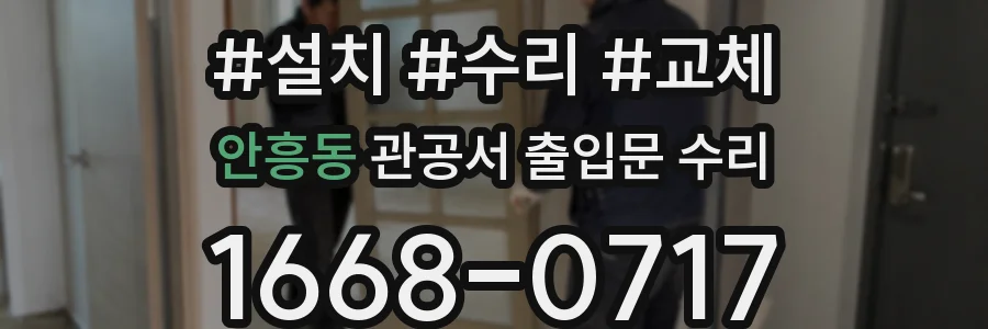 안흥동 관공서 출입문 수리