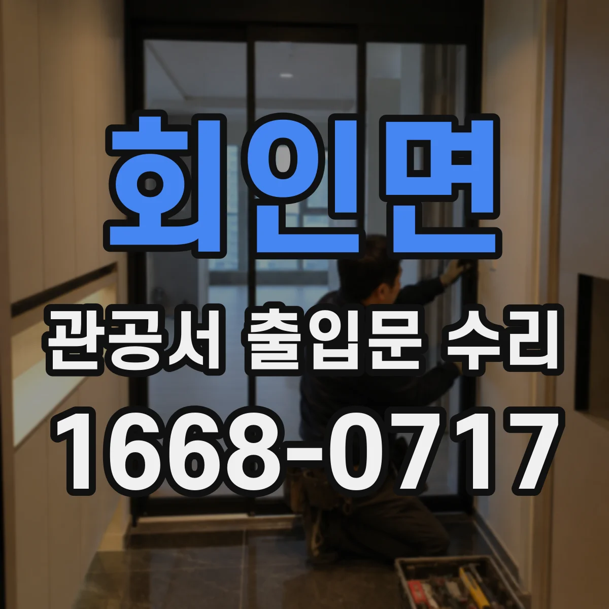회인면 관공서 출입문 수리