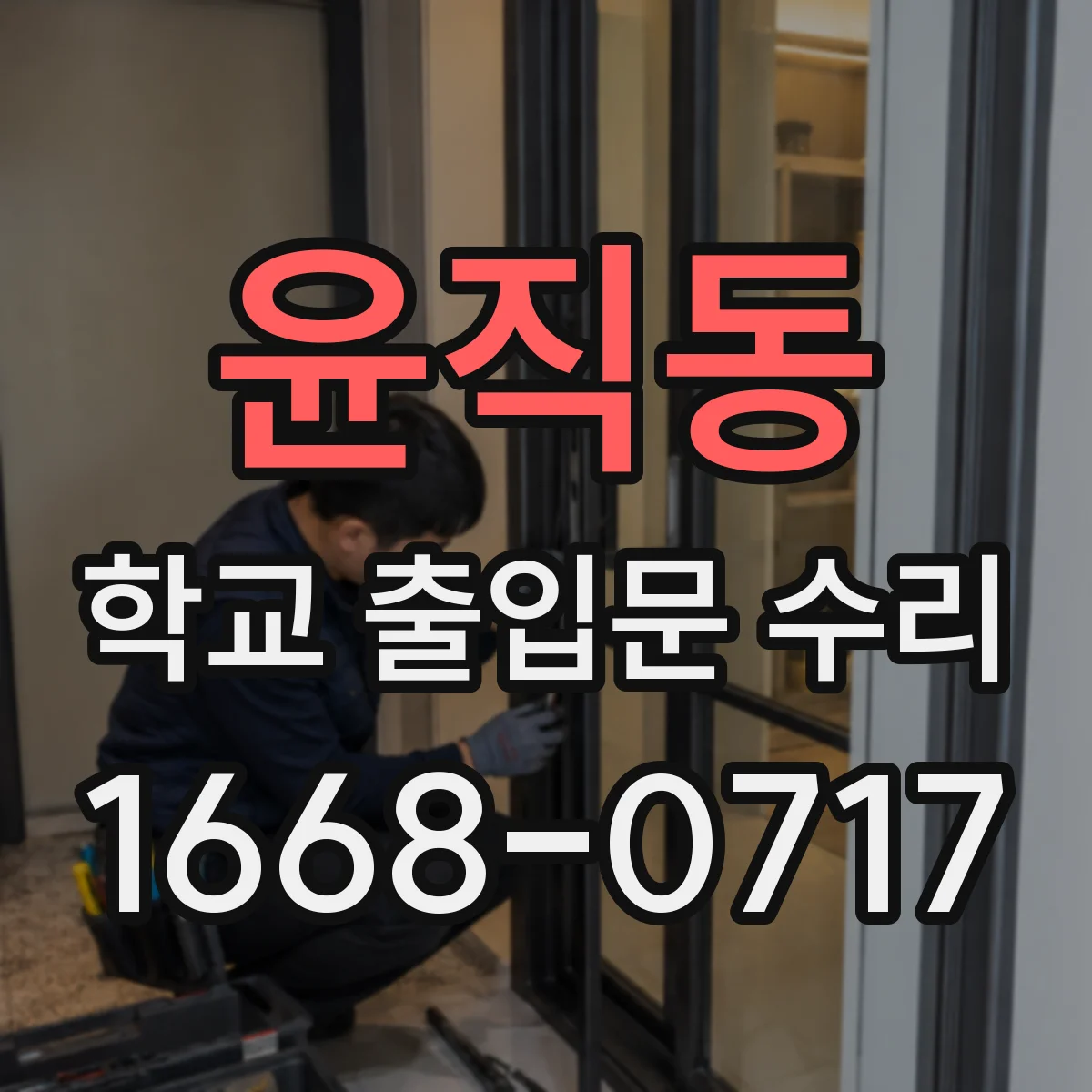 윤직동 학교 출입문 수리
