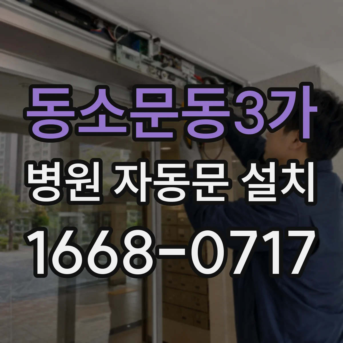 동소문동3가 병원 자동문 설치
