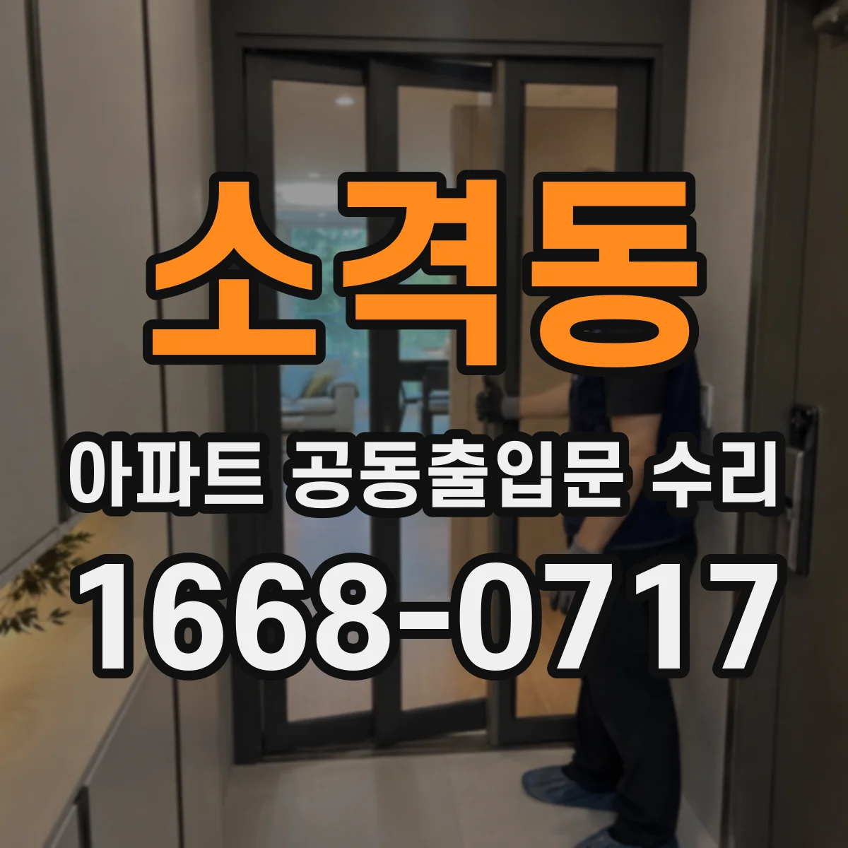 소격동 아파트 공동출입문 수리