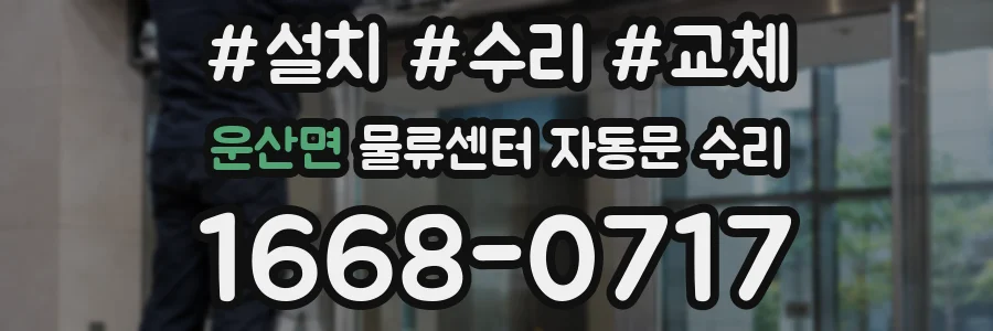 운산면 물류센터 자동문 수리