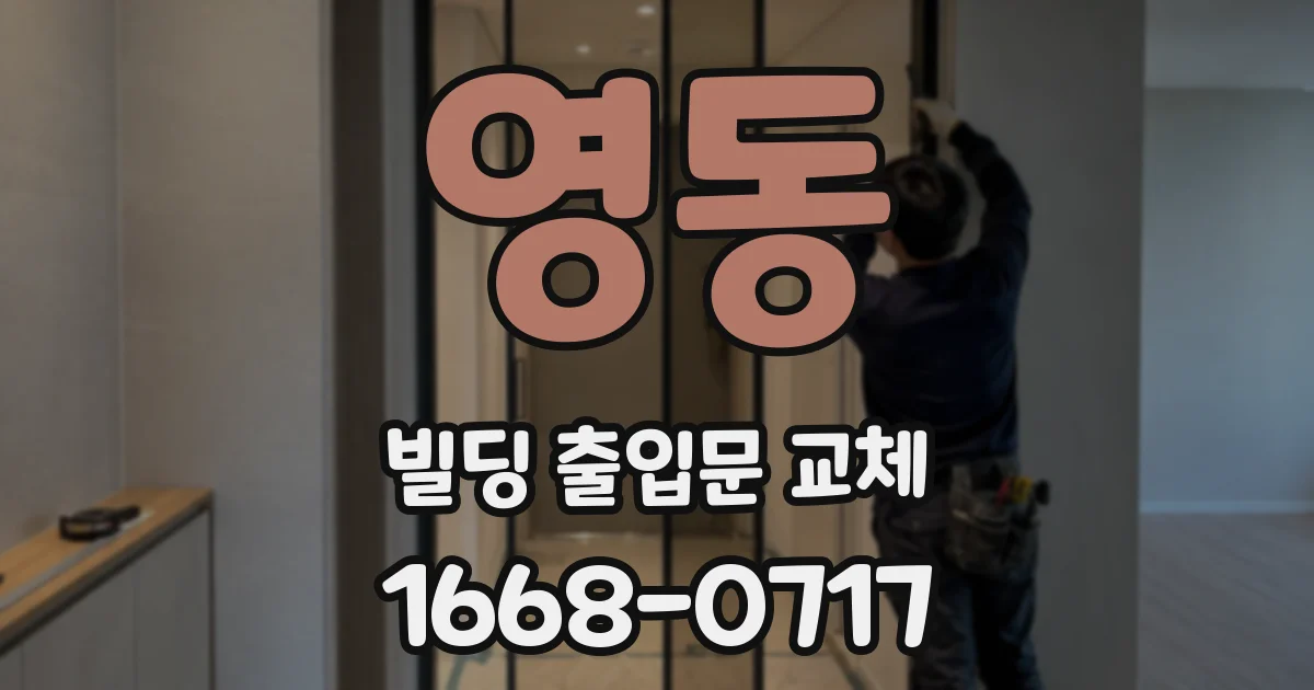 영동 빌딩 출입문 교체